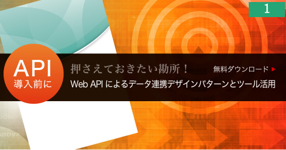 Web APIによるデータ連携デザインパターンとツール活用