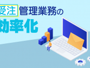 受注管理業務の課題「システム連携」を迅速に解決するノーコードとは？