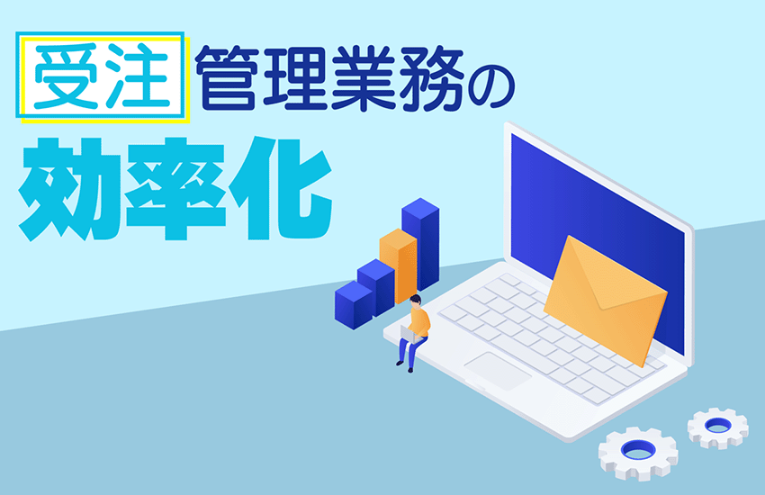 受注管理業務の課題「システム連携」を迅速に解決するノーコードとは？