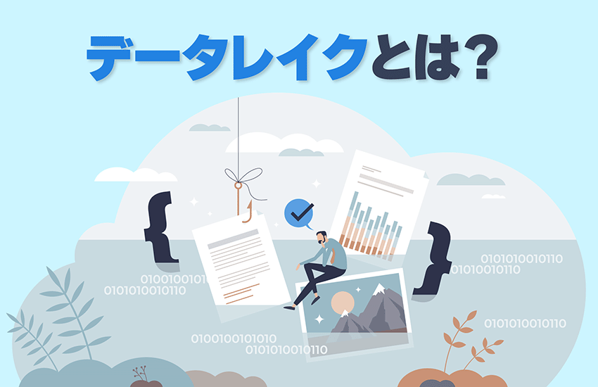 データレイクとは？導入のメリットと導入事例