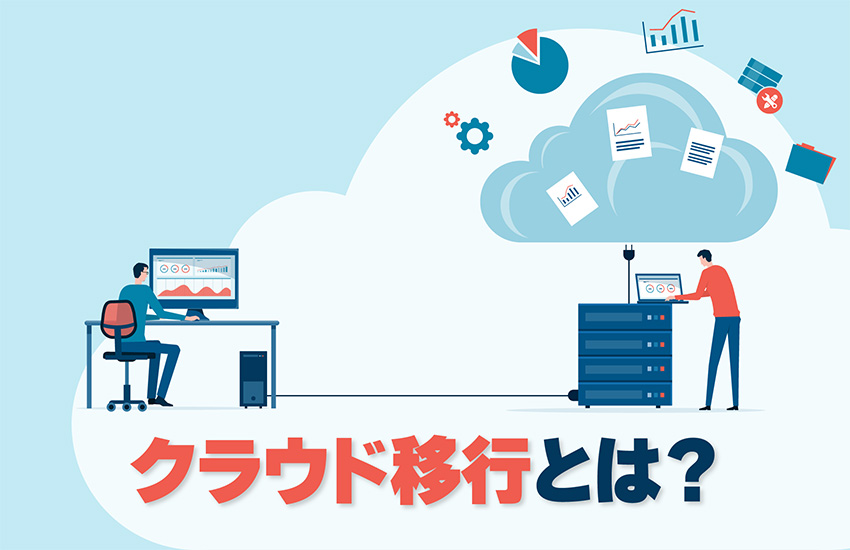 クラウド移行とは？メリットと失敗しないための手順