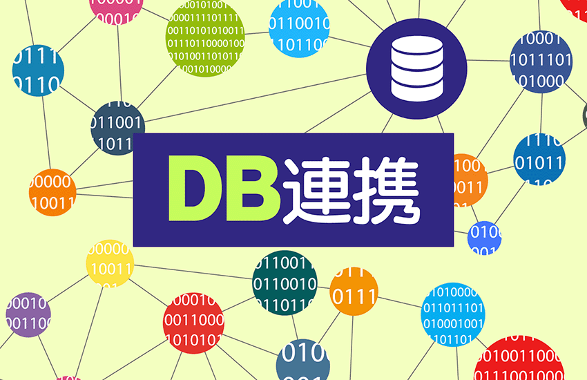 データベース連携とは？行うことのメリットと方法、事例を紹介