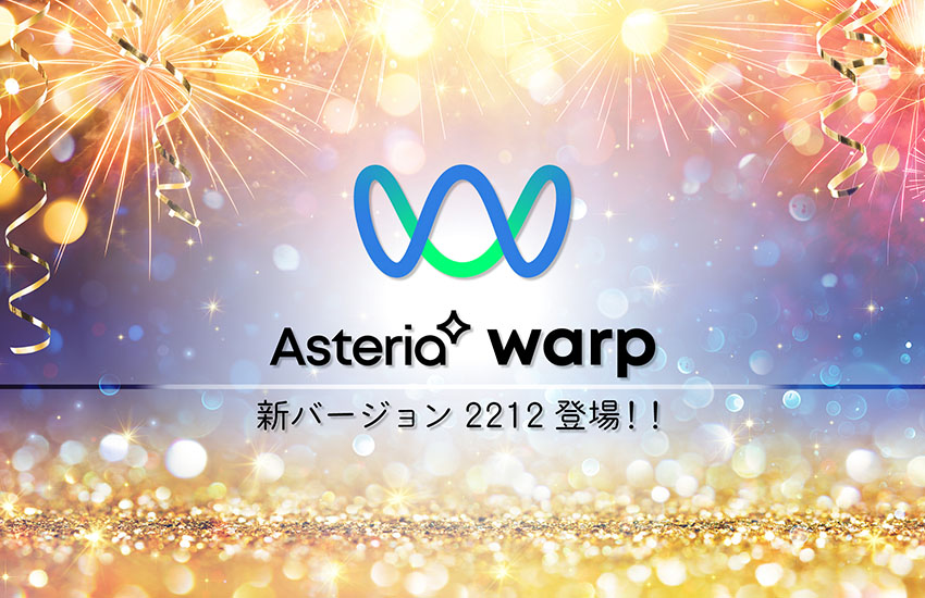 Asteria warp 新バージョン2212登場
