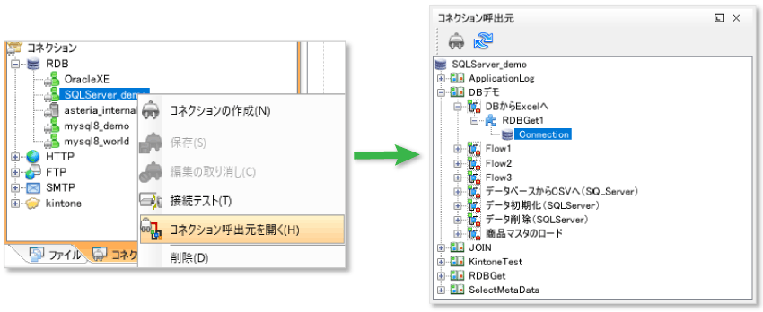 コネクション呼び出し元を開く