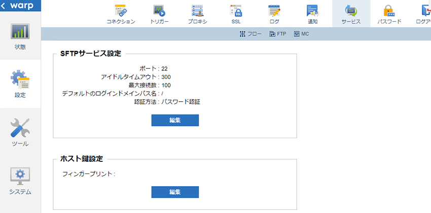 SFTPサービスの設定