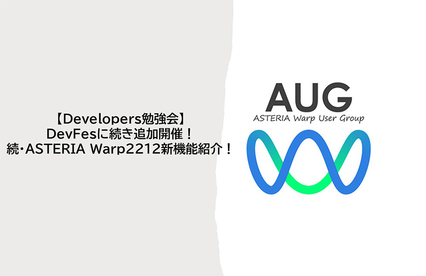 Developers勉強会 DevFesに続き追加開催！ 続・ASTERIA Warp2212新機能紹介！