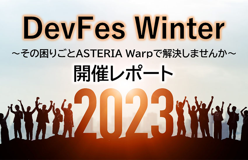 現地会場に密着！「DevFes 2023 Winter～その困りごとASTERIA Warpで解決しませんか～」開催レポート