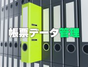 改正電帳法で重要性高まる「帳票データ管理」 法対応と業務効率化を両立するポイントとは？