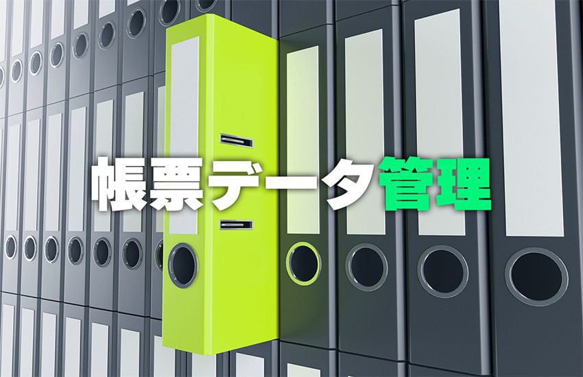 改正電帳法で重要性高まる「帳票データ管理」 法対応と業務効率化を両立するポイントとは？