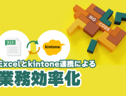 Excelとkintone連携による業務効率化<br />連携をさらにスムーズに進める「ノーコード」とは