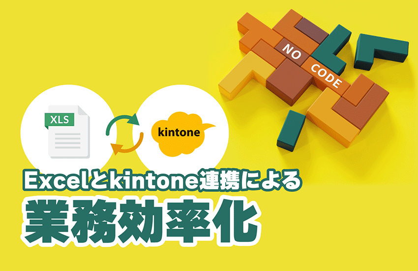 Excelとkintone連携による業務効率化<br />連携をさらにスムーズに進める「ノーコード」とは