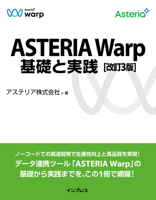 ASTERIA Warp 基礎と実践