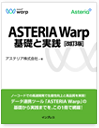 ASTERIA Warp 基礎と実践［改訂版］