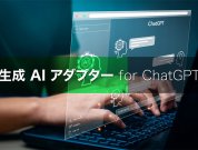 ChatGPTとつないでみた！さまざまなシステムとChatGPTを連携する「生成AIアダプター for ChatGPT」のご紹介