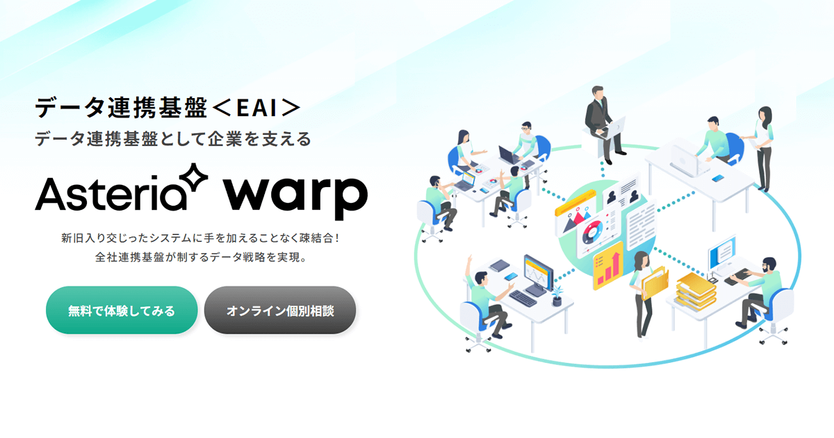 データ連携基盤（EAI）として企業を支える「ASTERIA Warp」