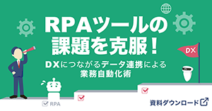 RPAツールの課題を克服！ DXにつながるデータ連携による業務自動化術