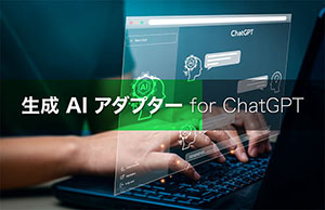 ChatGPTとつないでみた！さまざまなシステムとChatGPTを連携する「生成AIアダプター fo