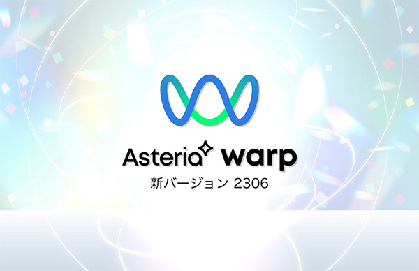 導入社数１万社に迫る「ASTERIA Warp」新バージョン提供開始