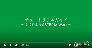 ASTERIA Warpの使い方を動画で解説 「ASTERIA Warpチュートリアル動画」
