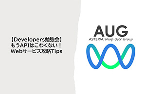 AUG Developers勉強会開催レポート ～もうAPIはこわくない！Webサービス攻略Tips～