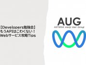 AUG Developers勉強会開催レポート<br />～もうAPIはこわくない！Webサービス攻略Tips～