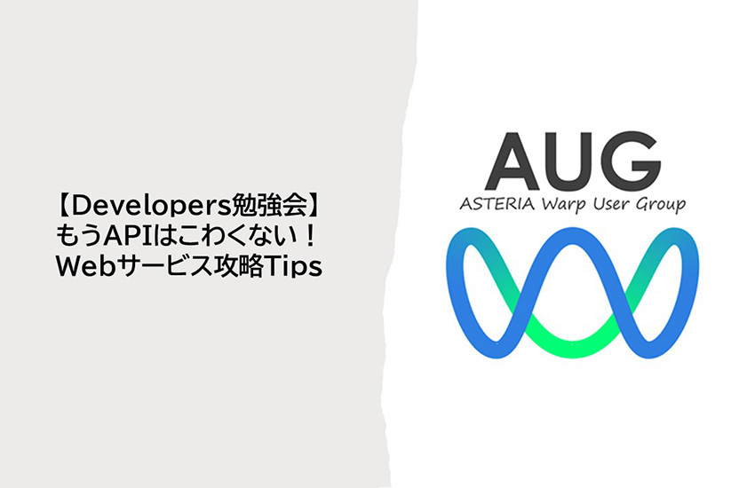 AUG Developers勉強会開催レポート<br />～もうAPIはこわくない！Webサービス攻略Tips～