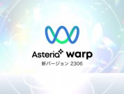 “見える化”機能をさらに強化！コンポーネントの機能やドキュメントも充実したASTERIA Warp バージョン「2306」の新機能紹介