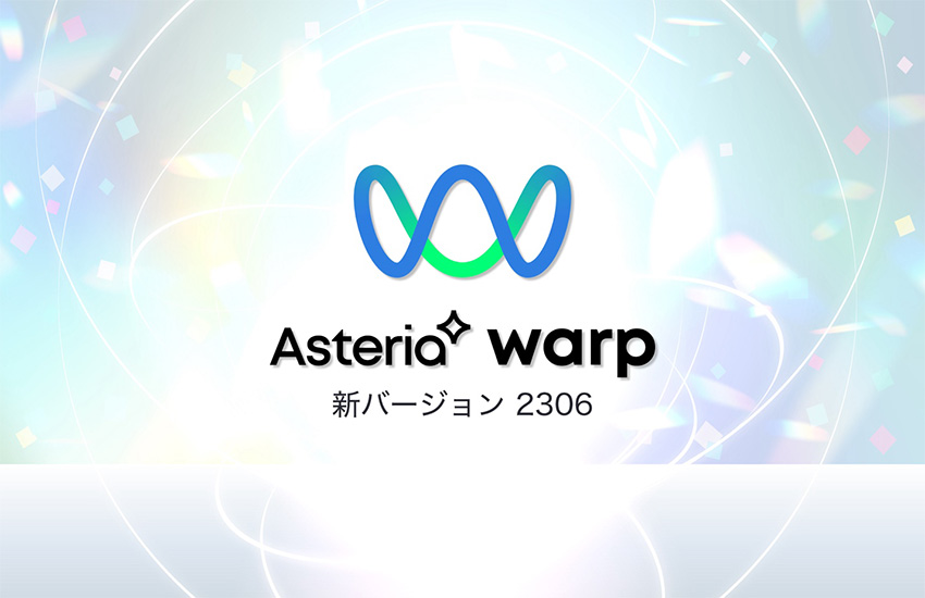 “見える化”機能をさらに強化！コンポーネントの機能やドキュメントも充実したASTERIA Warp バージョン「2306」の新機能紹介