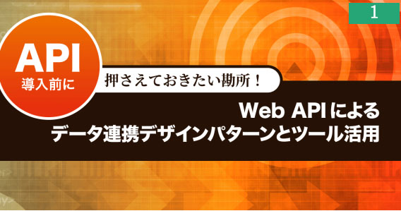 Web APIによるデータ連携デザインパターンとツール活用