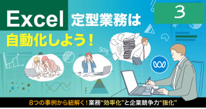 Excel定型業務は自動化しよう！ 8つの事例から紐解く！Excel定型業務の自動化で実現する 業務”効率化”と企業競争力”強化”