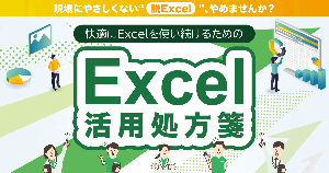 快適にExcelを使い続けるためのExcel活用処方箋