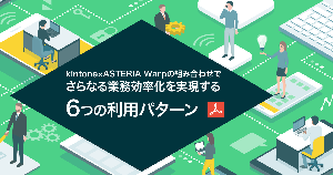 kintone×ASTERIA Warpの組み合わせで さらなる業務効率化を実現する６つの利用パターン