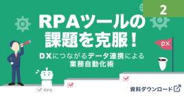 RPAツールの課題を克服！ DXにつながるデータ連携による業務自動化術