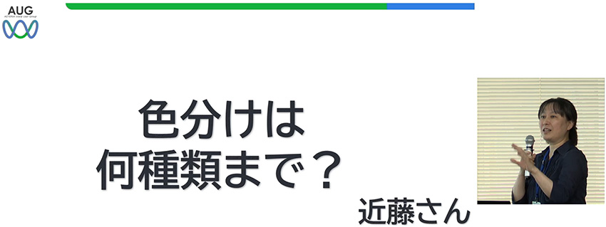 色分けは何種類まで? 近藤さん