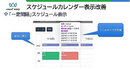 カレンダー表示改善 「一定間隔」スケジュール表示