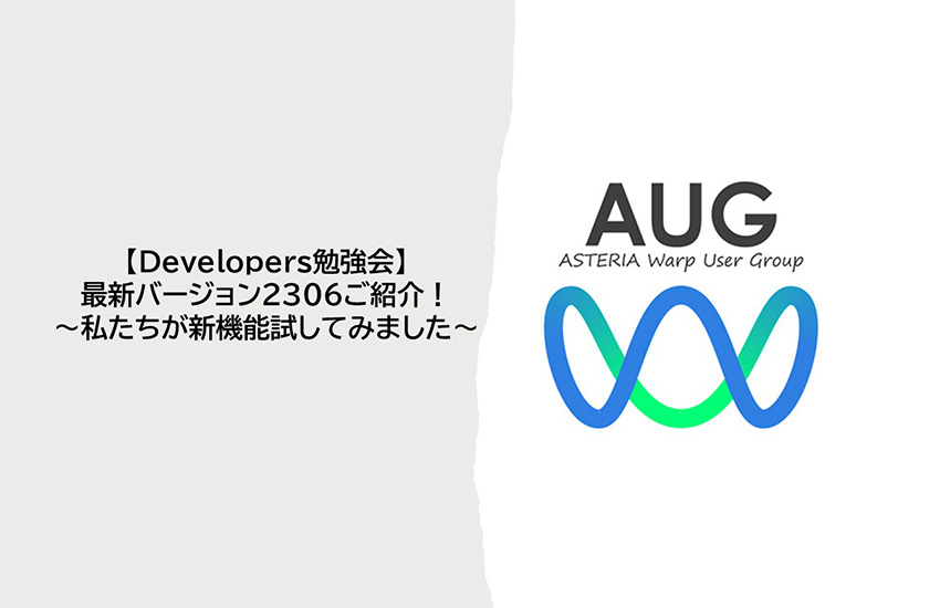 Developers勉強会 最新バージョン2306ご紹介！～私たちが新機能試してみました