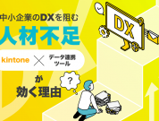 中小企業のDXを阻む「人材不足」に、ノーコードの「kintone」と「データ連携ツール」が効く理由？