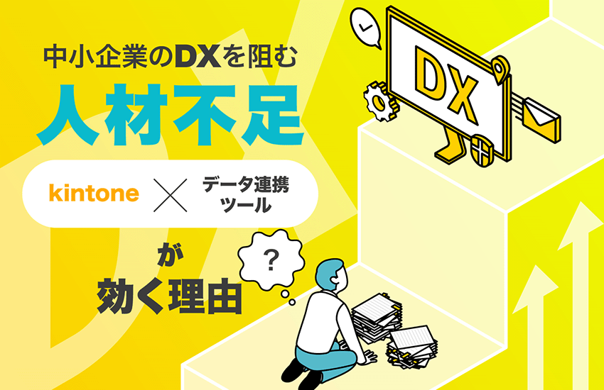 中小企業のDXを阻む「人材不足」に、ノーコードの「kintone」と「データ連携ツール」が効く理由？