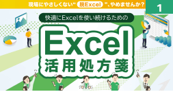 Excel活用処方箋