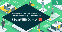 kintone×ASTERIA Warpの組み合わせで さらなる業務効率化を実現する６つの利用パターン