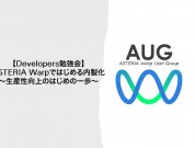 AUG Developers勉強会開催レポート<br />ASTERIA Warpではじめる内製化～生産性向上のはじめの一歩～