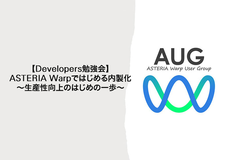 AUG Developers勉強会開催レポート<br />ASTERIA Warpではじめる内製化～生産性向上のはじめの一歩～