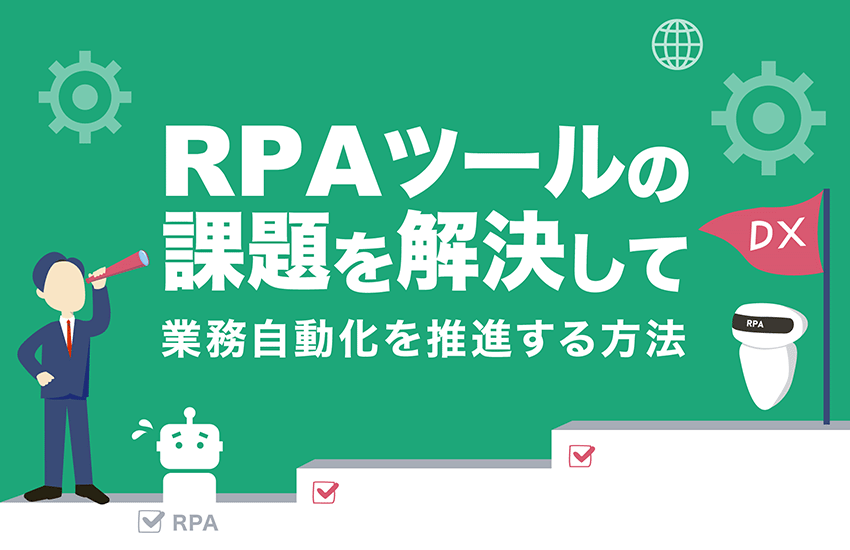 RPAツールの課題を解決して業務自動化を推進する方法