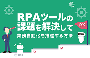 RPAツール