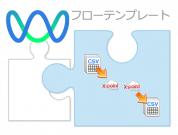 クラウド型ワークフロー「X-point Cloud」と連携するフローテンプレートが登場