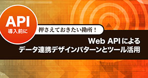 Web APIによるデータ連携デザインパターンとツール活用