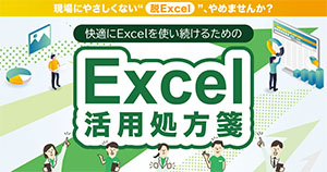 Excel活用処方箋