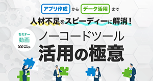 ノーコードツール活用の極意