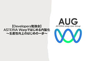 AUG Developers勉強会開催レポート