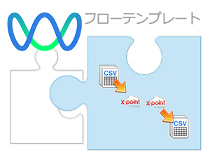 クラウド型ワークフロー「X-point Cloud」と連携するフローテンプレートが登場